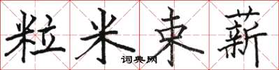 駱恆光粒米束薪楷書怎么寫