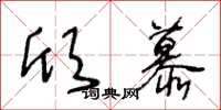 王冬齡欣慕草書怎么寫