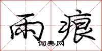 龐中華雨痕行書怎么寫