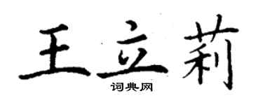 丁謙王立莉楷書個性簽名怎么寫