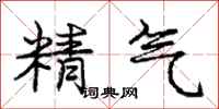 龐中華精氣行書怎么寫