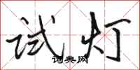 駱恆光試燈行書怎么寫