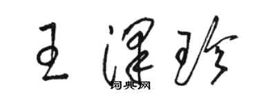 駱恆光王澤珍草書個性簽名怎么寫