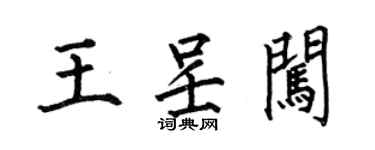 何伯昌王呈闖楷書個性簽名怎么寫