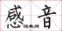 何伯昌感音楷書怎么寫