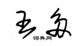 朱錫榮王多草書個性簽名怎么寫