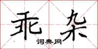 袁強乖雜楷書怎么寫