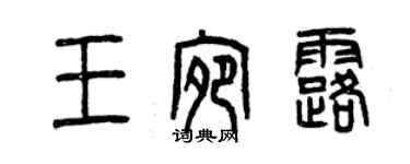 曾慶福王宛露篆書個性簽名怎么寫