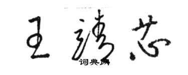 駱恆光王靖芯草書個性簽名怎么寫