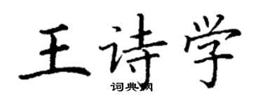 丁謙王詩學楷書個性簽名怎么寫