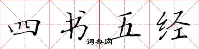 黃華生四書五經楷書怎么寫