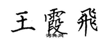 何伯昌王霞飛楷書個性簽名怎么寫