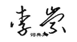 駱恆光李崇草書個性簽名怎么寫