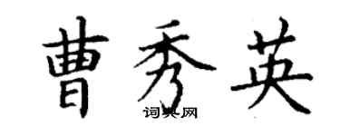 丁謙曹秀英楷書個性簽名怎么寫