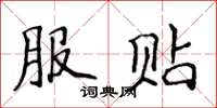 侯登峰服貼楷書怎么寫