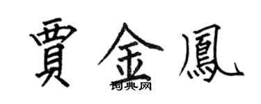 何伯昌賈金鳳楷書個性簽名怎么寫
