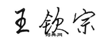 駱恆光王欽宗行書個性簽名怎么寫