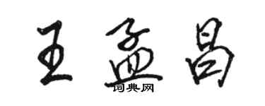 駱恆光王孟昌行書個性簽名怎么寫