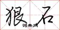 荊霄鵬狠石行書怎么寫