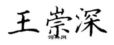 丁謙王崇深楷書個性簽名怎么寫