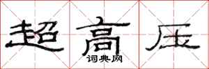 范連陞超高壓隸書怎么寫