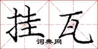 龐中華掛瓦楷書怎么寫