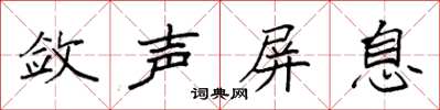 袁強斂聲屏息楷書怎么寫