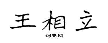 袁強王相立楷書個性簽名怎么寫