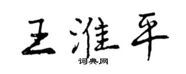 曾慶福王淮平行書個性簽名怎么寫