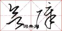 駱恆光慾障草書怎么寫