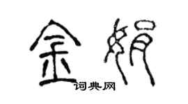 陳聲遠金娟篆書個性簽名怎么寫