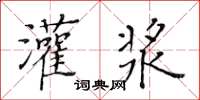 黃華生灌漿楷書怎么寫