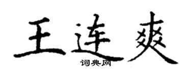丁謙王連爽楷書個性簽名怎么寫