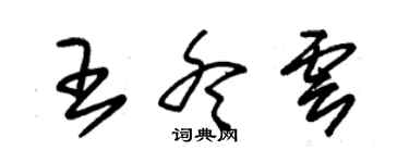 朱錫榮王冬雲草書個性簽名怎么寫