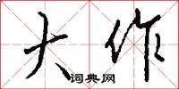 大奸似忠的意思_大奸似忠的解釋_國語詞典