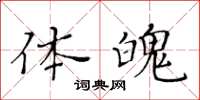 黃華生體魄楷書怎么寫