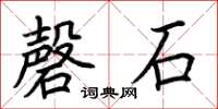 荊霄鵬磬石楷書怎么寫