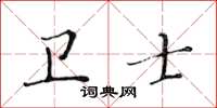 黃華生衛士楷書怎么寫