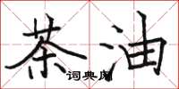 駱恆光茶油楷書怎么寫