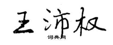 曾慶福王沛權行書個性簽名怎么寫