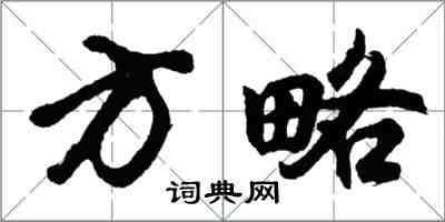 胡問遂方略行書怎么寫