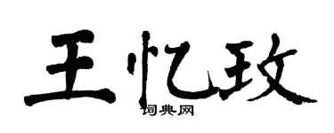 翁闓運王憶玫楷書個性簽名怎么寫