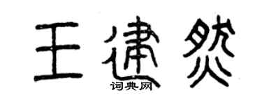 曾慶福王建燃篆書個性簽名怎么寫