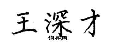 何伯昌王深才楷書個性簽名怎么寫