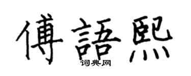 何伯昌傅語熙楷書個性簽名怎么寫