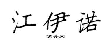 袁強江伊諾楷書個性簽名怎么寫