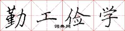 侯登峰勤工儉學楷書怎么寫