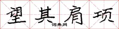 袁強望其肩項楷書怎么寫