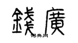 曾慶福錢廣篆書個性簽名怎么寫