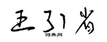 曾慶福王引省草書個性簽名怎么寫